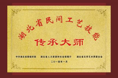 尹國(guó)安榮獲“湖北省民間工藝技能傳承大師”牌匾