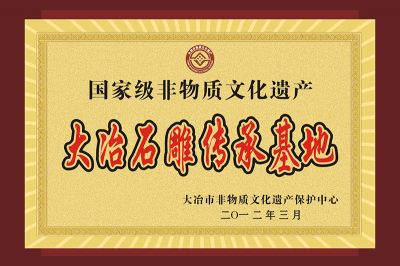 國(guó)家非物質(zhì)文化遺產(chǎn)大冶石雕傳承基地