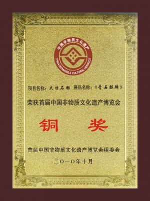 中國(guó)首屆非遺博覽會(huì)：銅獎(jiǎng)