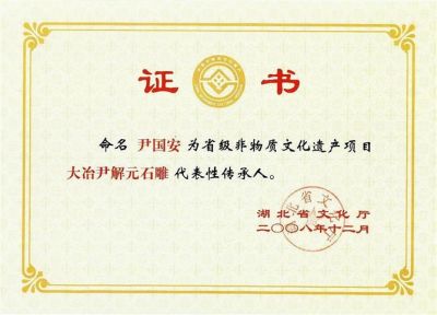 尹國(guó)安被命名為湖北省級(jí)非遺傳承人證書