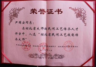 湖北省民間工藝技能傳承大師榮譽(yù)證書