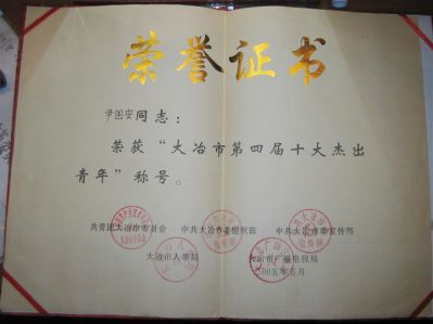 尹國(guó)安被授予：大冶市第四屆十大杰出青年榮譽(yù)證書 