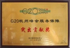G20峰會突出貢獻(xiàn)獎