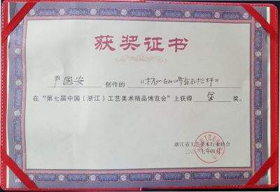 第七屆中國（浙江）工藝美術(shù)精品博覽會尹國安作品獲金獎證書